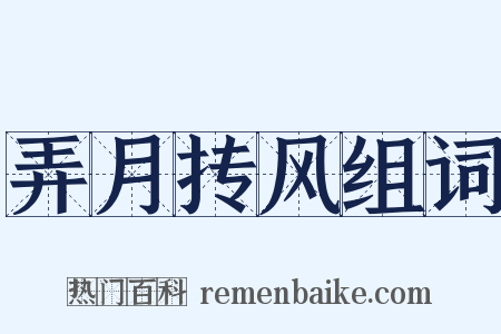 弄月抟风组词是什么意思的图片